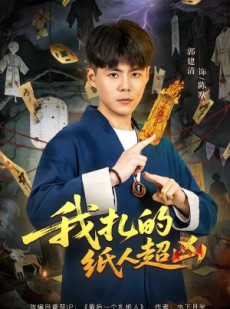 短剧《我扎的纸人超凶》81集短剧在线观看全集不卡顿
