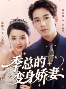 短剧《季总的变身娇妻》68集短剧在线解锁全集观看