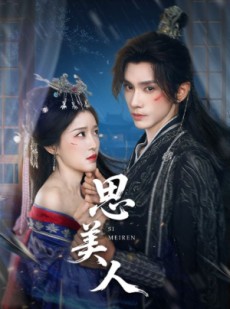 短剧《思美人》77集短剧在线解锁完整版观看
