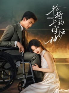 短剧《轮椅上的守护神》25集短剧在线解锁全集随心看