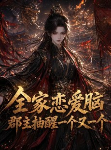 短剧《全家恋爱脑，郡主抽醒一个又一个》102集短剧高清无删减在线看