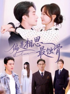 短剧《偏是相思最蚀骨》70集短剧在线解锁全集畅享