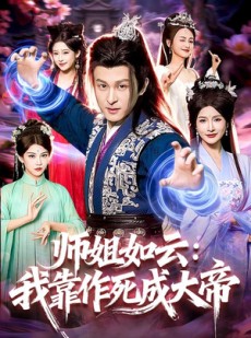 短剧《师姐如云：我靠作死成大帝》97集短剧完整版免费畅享
