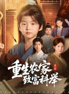 短剧《重生农家致富科举》81集短剧完整高清免费在线看