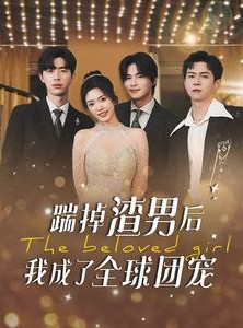 短剧《踹掉渣男后我成了全球团宠》90集短剧极速播放全集不卡顿