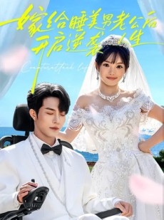 短剧《嫁给睡美男老公后，开启逆袭人生》60集短剧超清画质在线追剧