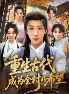 短剧《重生古代成为全村的希望》70集短剧无广告在线畅快看