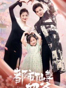 短剧《都市仙尊奶爸》88集短剧全集在线极速播放