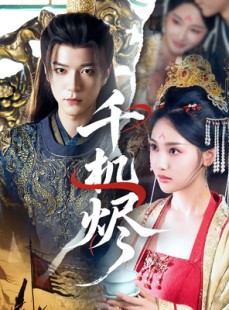 短剧《千机烬》61集短剧高清全集免费在线观看无删减