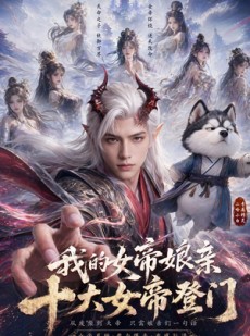 短剧《我的女帝娘亲：十大女帝登门》75集短剧全集免费在线一口气看