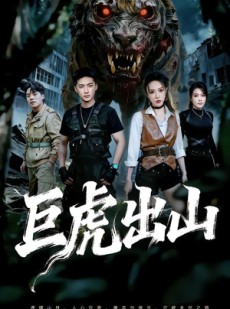 短剧《巨虎出山》50集短剧超清画质免费看全集