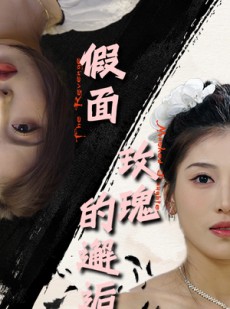 短剧《假面玫瑰的邂逅》45集短剧全集高清流畅不卡顿