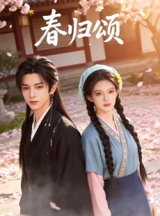 短剧《春归颂》67集短剧在线解锁全集观看