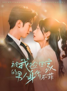 短剧《被我捡回家的男人身价不菲》59集短剧极速播放全集免费享