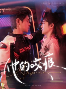 短剧《他的咬痕》80集短剧全集在线观看无删减