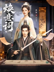 短剧《焕意词》82集短剧高清流畅在线看全集