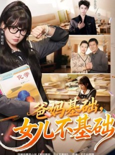 短剧《爸妈基础，女儿不基础》60集短剧完整版免费畅看