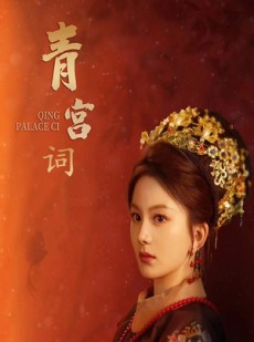 短剧《清宫辞》74集短剧全集资源一键获取免费看