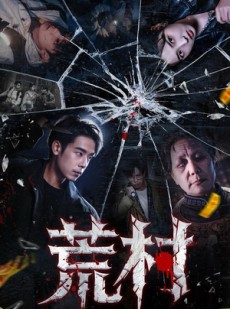 短剧《荒村》80集短剧在线畅享全集观影