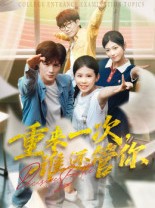 短剧《重来一次谁还管你》31集短剧全集高清在线览