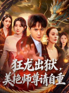 短剧《狂龙出狱，美艳师尊请自重》83集短剧在线解锁全集畅快看