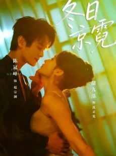 短剧《冬日京霓》58集短剧免费在线高清追剧