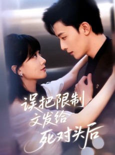 短剧《误把限制文发给死对头后》62集短剧全集免费在线追