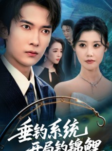 短剧《垂钓系统开局钓锦鲤》70集短剧免费全集在线追