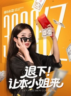 短剧《退下让本小姐来》60集短剧高清全集一键免费看