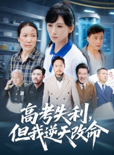短剧《零分交卷但我惊艳全球》58集短剧高清免费全集直看