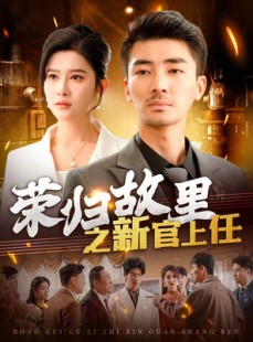 短剧《荣归故里之新官上任》100集短剧无广告版全集速看