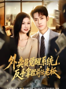 短剧《外卖员觉醒系统，反手拿捏前任老板》76集短剧1080P在线免费观影