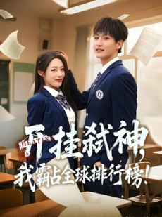 短剧《开挂弑神，我霸占全球排行榜》87集短剧在线观看完整版