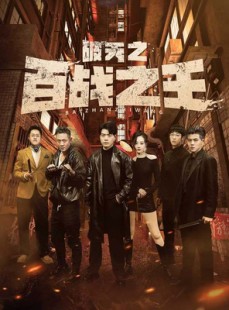 短剧《我不做大哥好多年》80集短剧蓝光画质无广告观看