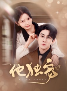 短剧《他独宠》90集短剧高清完整版在线畅看