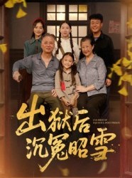 短剧《出狱后沉冤昭雪》44集短剧超清无广告在线看