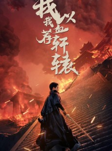 短剧《我以我血荐轩辕》69集短剧全集资源一键解锁观看