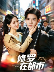 短剧《修罗在都市》80集短剧完整版免费畅享观看