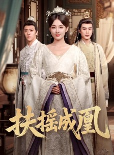 短剧《扶摇成凰》30集短剧高清流畅在线免费观看