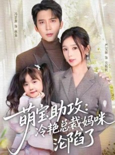 短剧《萌宝助攻：冷艳总裁妈咪沦陷了》62集短剧在线追剧一口气看大结局