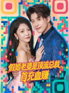短剧《假婚老婆是顶流总裁，首充血赚》80集短剧1080P超清在线追剧