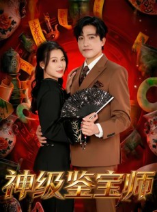 短剧《神级鉴宝师》78集短剧完整版免费畅享观看