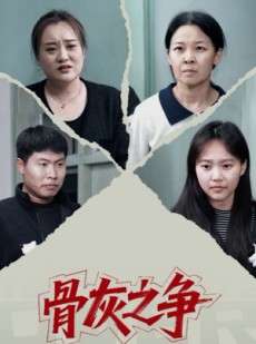 短剧《骨灰之争》30集短剧4K高清在线免费看