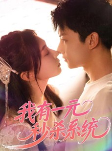 短剧《我有一元秒杀系统》57集短剧网盘免费下载高清看