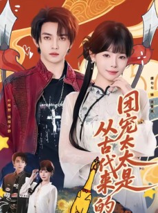 短剧《团宠太太是从古代来的》70集短剧免费高清全集观看