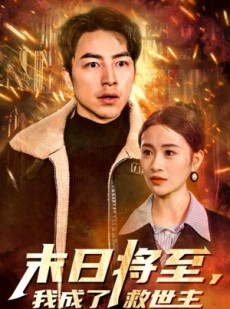 短剧《末日将至，我成了救世主》46集短剧高清全集极速缓冲在线看
