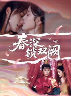 短剧《春深锁双阙》80集短剧极速播放无广告版