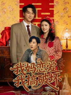 短剧《我妈恋爱我搞破坏》71集短剧一键解锁全集畅快看