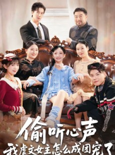 短剧《偷听心声我虐文女主怎么成团宠了》74集短剧完整版免费在线看