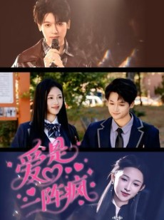 短剧《爱是一阵疯》60集短剧网盘资源免费高清看